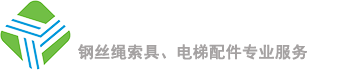 公司提供電梯用鋼絲繩、進(jìn)口鋼絲繩、鋼絲繩索具、吊車(chē)鋼絲繩等產(chǎn)品
